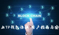 如何防止TP钱包诈骗：用户