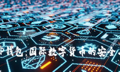 全面解析TP钱包：国际数字货币的安全与便捷之选