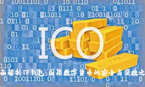 全面解析TP钱包：国际数字货币的安全与便捷之选