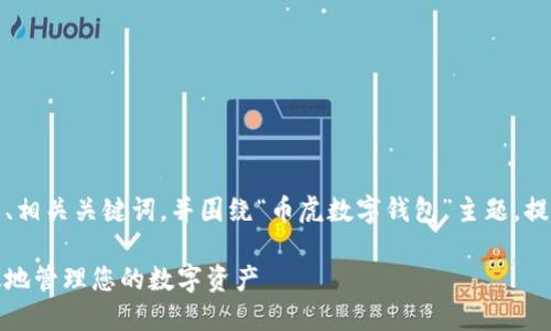 在这里，我将为您创建一个的、相关关键词，并围绕“币虎数字钱包”主题，提出六个相关问题并详细回答。

币虎数字钱包：如何安全高效地管理您的数字资产