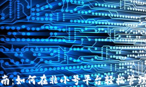 
TP钱包使用指南：如何在非小号平台轻松管理你的加密资产