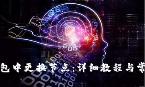 如何在TP钱包中更换节点：详细教程与常见问题解答