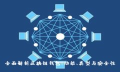 全面解析区块链钱包：功