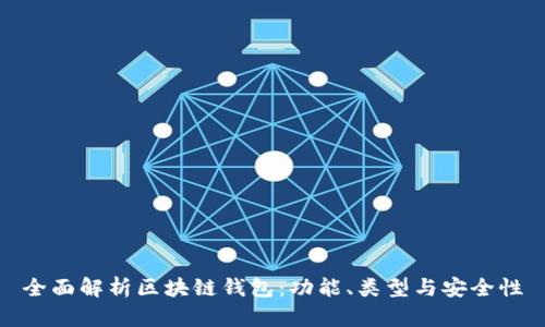 全面解析区块链钱包：功能、类型与安全性