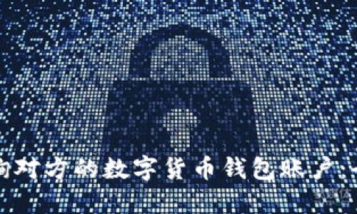 如何查询对方的数字货币钱包账户：全面指南