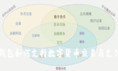 华为钱包如何支持数字货