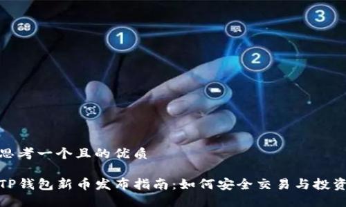 思考一个且的优质

TP钱包新币发布指南：如何安全交易与投资