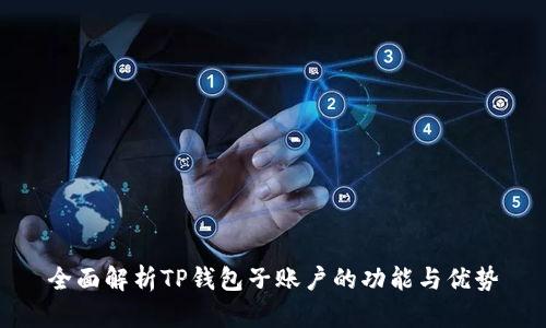 全面解析TP钱包子账户的功能与优势