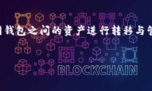 思考的
很多用户在寻找数字货币钱包时，会碰到各种问题，其中之一就是能否将不同钱包之间的资产进行转移与管理。对于“麦子钱包可以导入tp钱包吗”这个问题，许多人都在关注这个话题。


麦子钱包与TP钱包：能否实现资产导入？