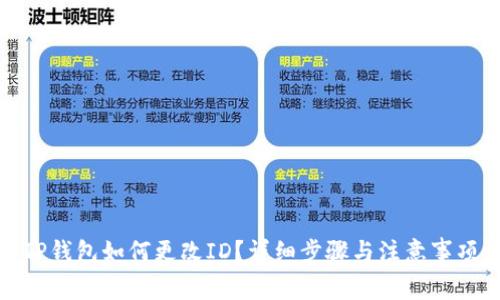 TP钱包如何更改ID？详细步骤与注意事项