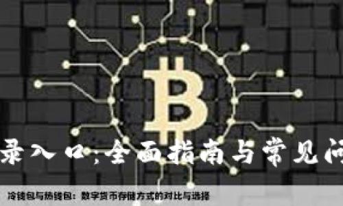 TPTP登录入口：全面指南与常见问题解答