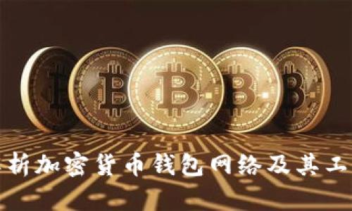全面解析加密货币钱包网络及其工作原理
