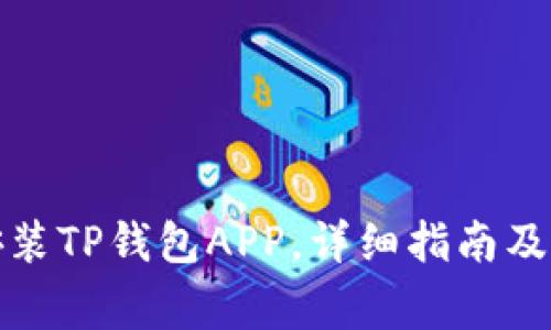 如何下载和安装TP钱包APP，详细指南及常见问题解答