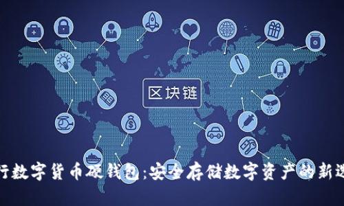 央行数字货币硬钱包：安全存储数字资产的新选择