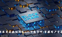 2023年最新区块链钱包app下