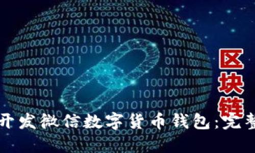 如何开发微信数字货币钱包：完整指南