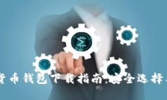 台湾加密货币钱包下载指