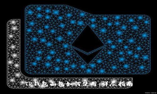 TP钱包面包如何使用：详尽指南