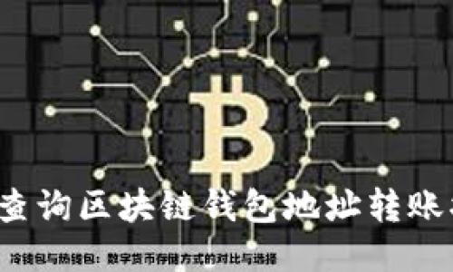 如何查询区块链钱包地址转账状态？