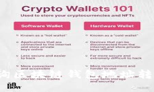 如何查询区块链钱包地址转账状态？