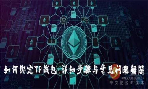 如何绑定TP钱包：详细步骤与常见问题解答