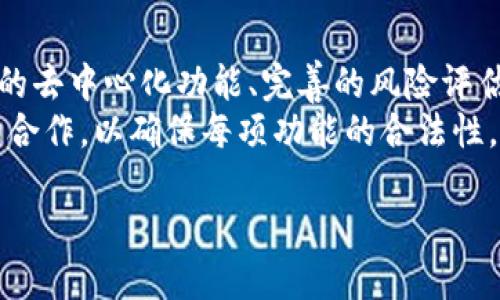 思考用户搜索意图和

用户在搜索“tp钱包禁止交易”时，可能是在寻找关于TP钱包的最新信息、问题解决方案或者了解其功能和限制，因此我们可以通过一个优质的来吸引用户点击并满足他们的信息需求。

优质
  TP钱包禁止交易的原因及解决方案一览 / 

相关关键词：
 guanjianci TP钱包, 钱包交易, 禁止交易, 解决方案 /guanjianci 

一、什么是TP钱包？
TP钱包是一种加密数字货币钱包，用户可以通过它安全地存储和管理他们的数字资产。TP钱包支持多种主流加密货币，并提供了便捷的交易功能，用户可以随时随地进行转账、收款及兑付等操作。由于加密货币市场的快速发展，TP钱包也不断更新升级，力求为用户提供最优质的服务。

二、TP钱包的常见问题：什么导致禁止交易？
TP钱包禁止交易的原因可能有多种，例如：
1. **技术问题**：在系统更新或维护期间，可能会暂时禁止交易功能，以确保交易的安全性与稳定性。
2. **安全警告**：如果用户的账户被检测到异常活动，例如频繁的不可取的交易，TP钱包可能会自动限制该账户的交易权限，以保护用户的资产安全。
3. **合规问题**：根据用户所在地区的法律法规，某些交易可能会被限制或禁止，TP钱包需要遵循所在国的法律要求。
4. **网络问题**：在连接不稳定或网络拥堵时期，用户可能经历交易延迟或失败，系统为了保护资金，可能会限制交易。

三、如何解决TP钱包禁止交易的问题？
在面对TP钱包禁止交易的情况时，用户可以考虑以下几个步骤：
1. **检查网络连接**：确保网络连接稳定，重新连接网络后尝试交易。
2. **更新应用程序**：检查是否有TP钱包的更新版本，及时更新可以修复已知的错误和问题。
3. **联系客户支持**：如遇到不常见的禁止交易问题，建议及时联系TP钱包的客服，通过验证身份与系统查询，了解具体的原因。
4. **了解法律法规**：如果是因为合规问题，用户应了解其所在地的相关法律，确认自己能够合法参与的交易。

四、如何防止TP钱包禁止交易？
用户可以通过一些措施来避免TP钱包的交易被禁止:
1. **确保手机安全**：启用双重身份验证，定期更改密码，减少账户被盗风险。
2. **避免异常交易行为**：遵循正常的交易习惯，避免频繁的大额交易，确保每笔交易都有合理的解释，不会引起风险监测系统的注意。
3. **及时更新**：保持TP钱包及其相关应用程序的更新，确保获取最新的安全修复及功能。

五、用户反馈与评分分析
用户反馈在一个产品的使用过程中至关重要，TP钱包也不例外。许多用户在社交平台和应用商店评论中分享他们的使用体验。
一些用户对TP钱包的安全性表示满意，认为其多重安全保护措施能有效保护资产。不过，也有一些用户反映在特定情况下经历过交易受限的问题，这导致他们对TP钱包的信任有所降低。面对这些评价，TP钱包团队应定期分析用户反馈，产品和服务。

六、未来的发展方向
随着数字货币的流行和市场的不断变化，TP钱包也需要不断更新和改进，以满足用户的需求。未来，TP钱包可以尝试引入更多的去中心化功能、完善的风险评估体系以及更友好的用户体验。
例如，可以考虑推出多国语言版本以适应全球市场，或者整合更多的加密资产，以维持其市场竞争力。同时，继续加强与监管的合作，以确保每项功能的合法性，给用户一个安心的环境进行交易。

总体字数：3715字