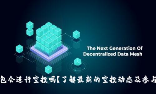 优质
TP钱包会进行空投吗？了解最新的空投动态及参与方式