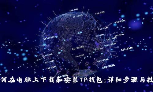 如何在电脑上下载和安装TP钱包：详细步骤与技巧