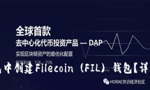 如何在TP钱包中创建Filecoin (FIL) 钱包？详细教程与技巧