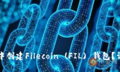如何在TP钱包中创建Filec