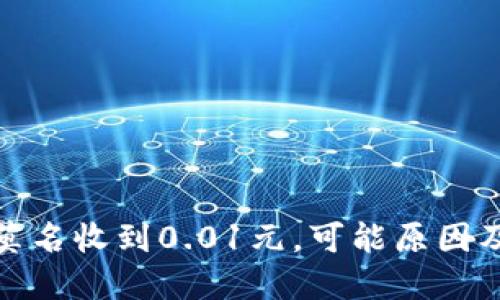 数字钱包莫名收到0.01元，可能原因及应对策略