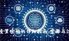 TP钱包重置密码的详细指南