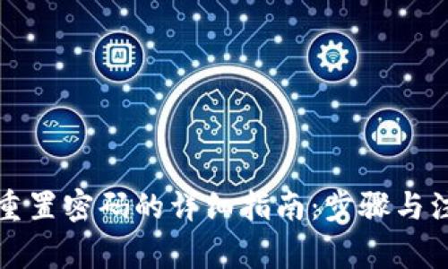 TP钱包重置密码的详细指南：步骤与注意事项