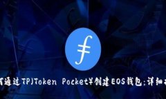 如何通过TP（Token Pocket）创