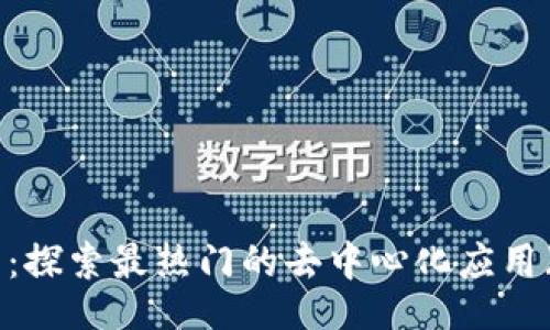 br
TP钱包：探索最热门的去中心化应用（DApp）