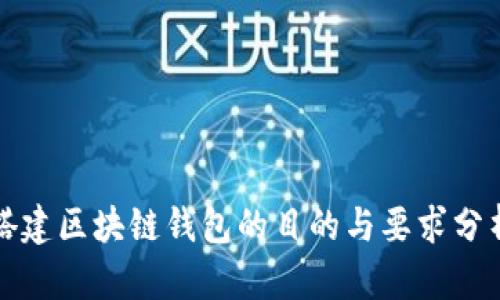 搭建区块链钱包的目的与要求分析