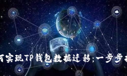 如何实现TP钱包数据迁移：一步步指南
