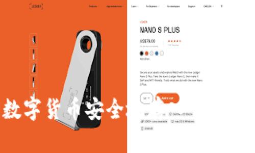 如何将数字货币安全地存入钱包：详细指南