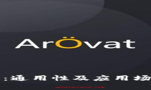 TP数字钱包：通用性及应用场景全面解析