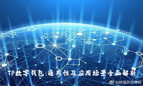 TP数字钱包：通用性及应用场景全面解析