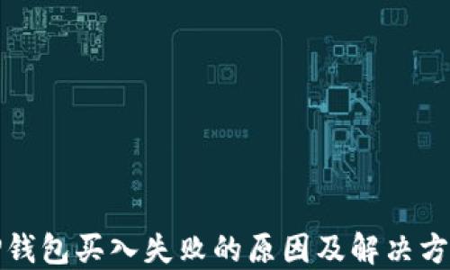 
TP钱包买入失败的原因及解决方案