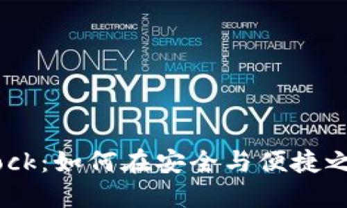 数字钱包Block：如何在安全与便捷之间找到平衡