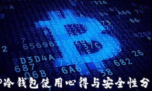 
TP冷钱包使用心得与安全性分析