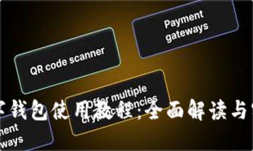 京东数字钱包使用教程：全面解读与实用指南