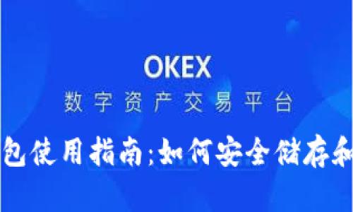 区块链托管钱包使用指南：如何安全储存和管理数字资产