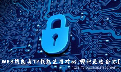 WEB钱包与TP钱包使用对比：哪种更适合你？
