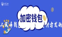 腾讯数字人民币钱包：引