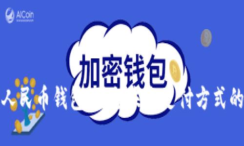 腾讯数字人民币钱包：引领未来支付方式的创新路径