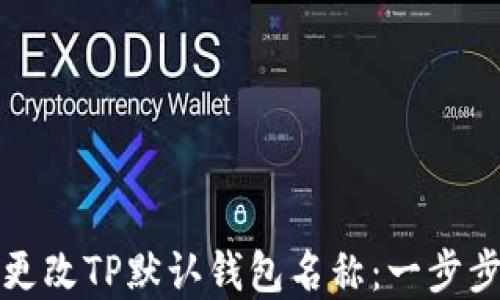 
如何更改TP默认钱包名称：一步步详解