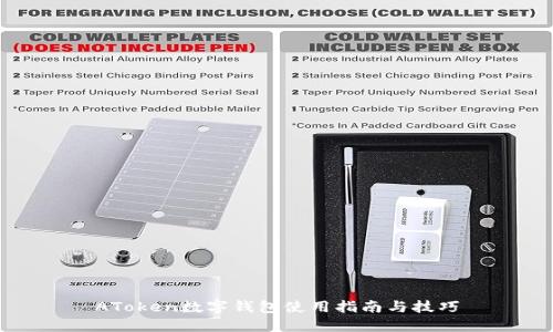 AToken数字钱包使用指南与技巧